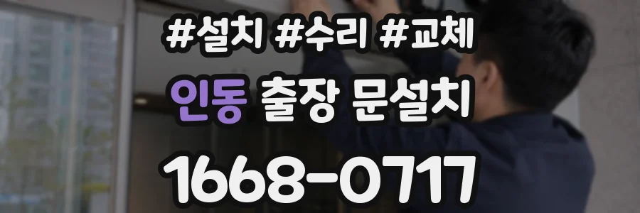 인동 출장 문설치