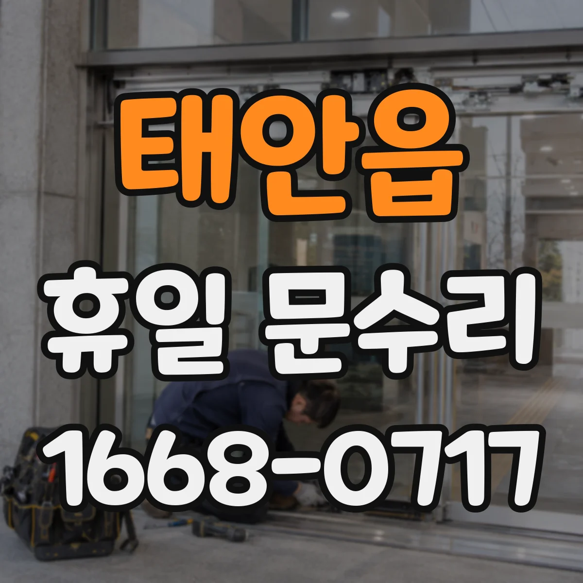 태안읍 휴일 문수리