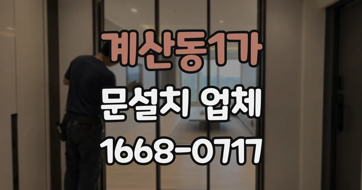 계산동1가 문설치 업체
