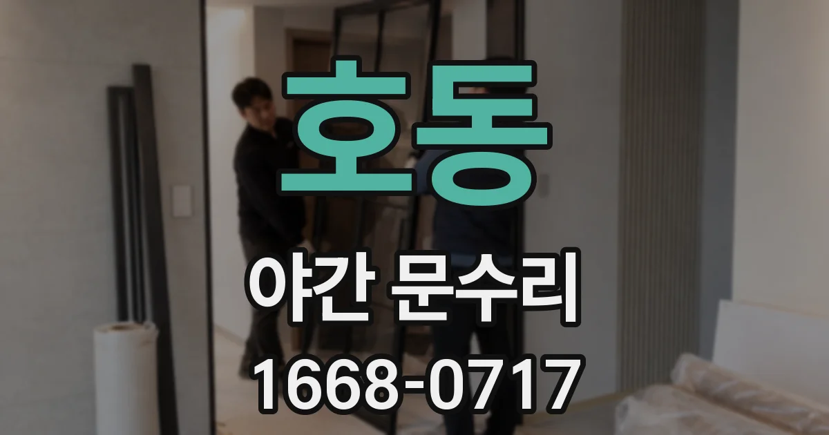 호동 야간 문수리