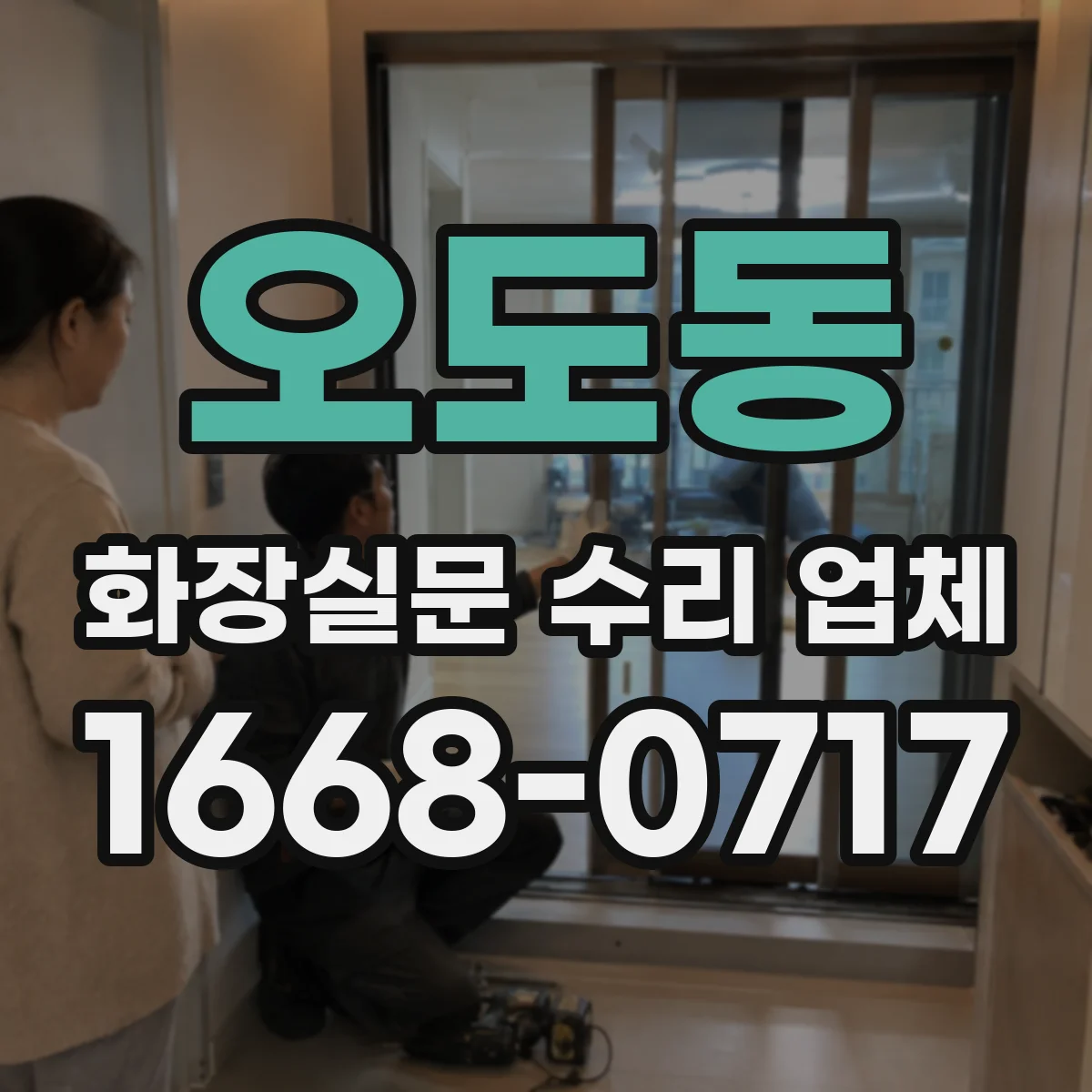 오도동 화장실문 수리 업체