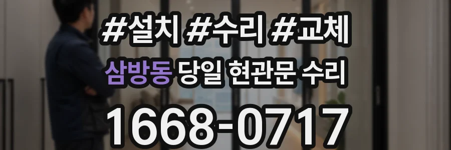 삼방동 당일 현관문 수리