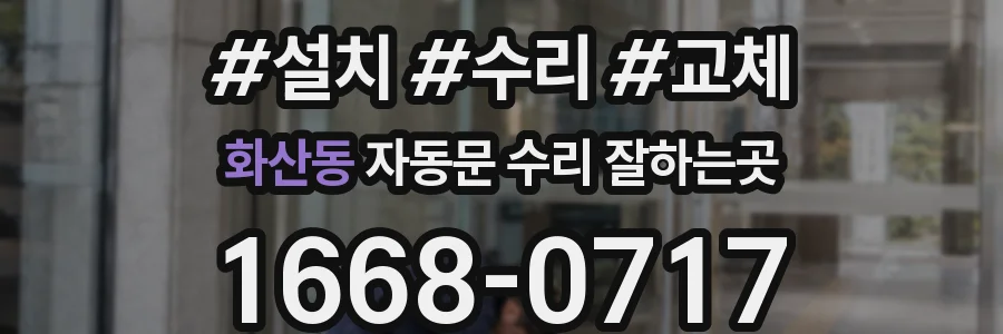 화산동 자동문 수리 잘하는곳