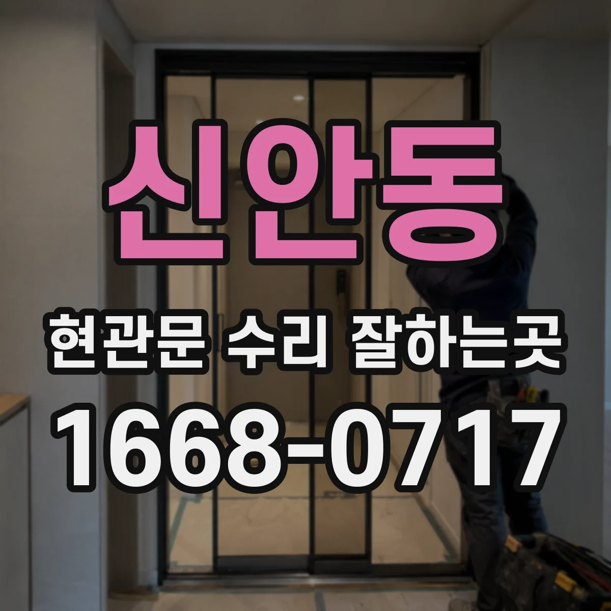 신안동 현관문 수리 잘하는곳