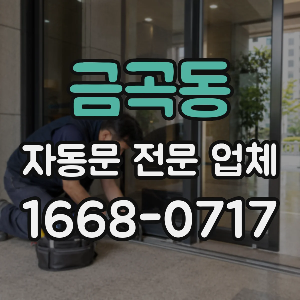 금곡동 자동문 전문 업체