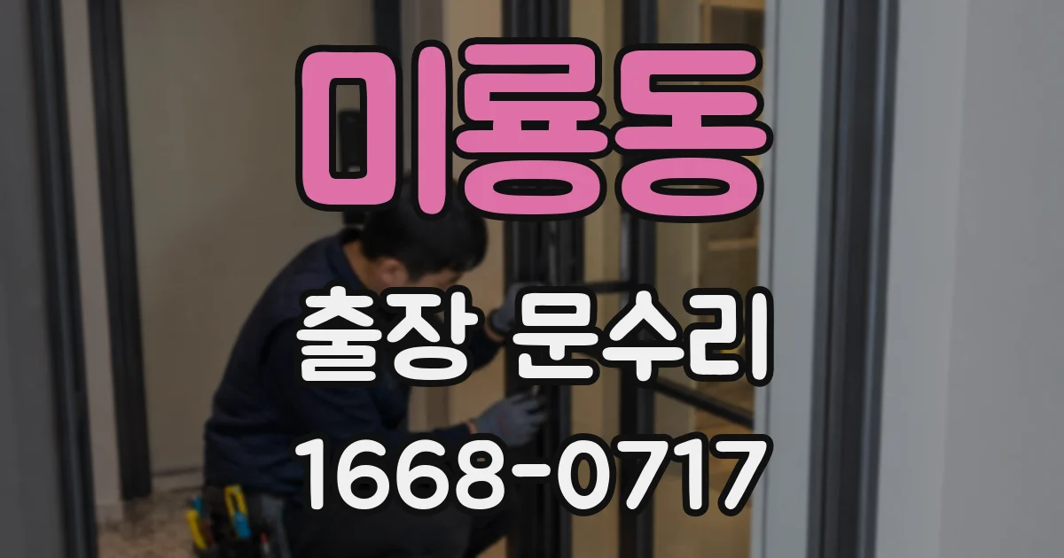 미룡동 출장 문수리