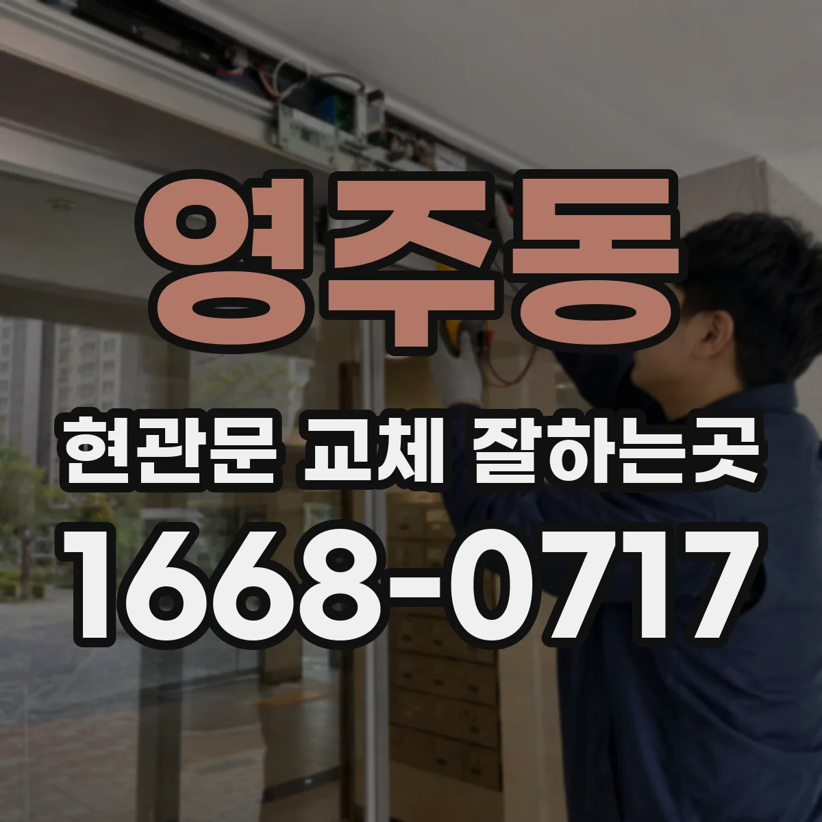 영주동 현관문 교체 잘하는곳