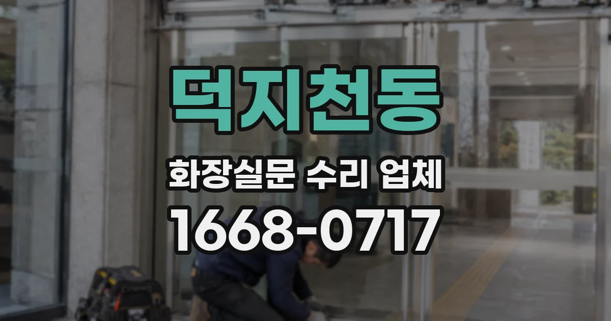 덕지천동 화장실문 수리 업체
