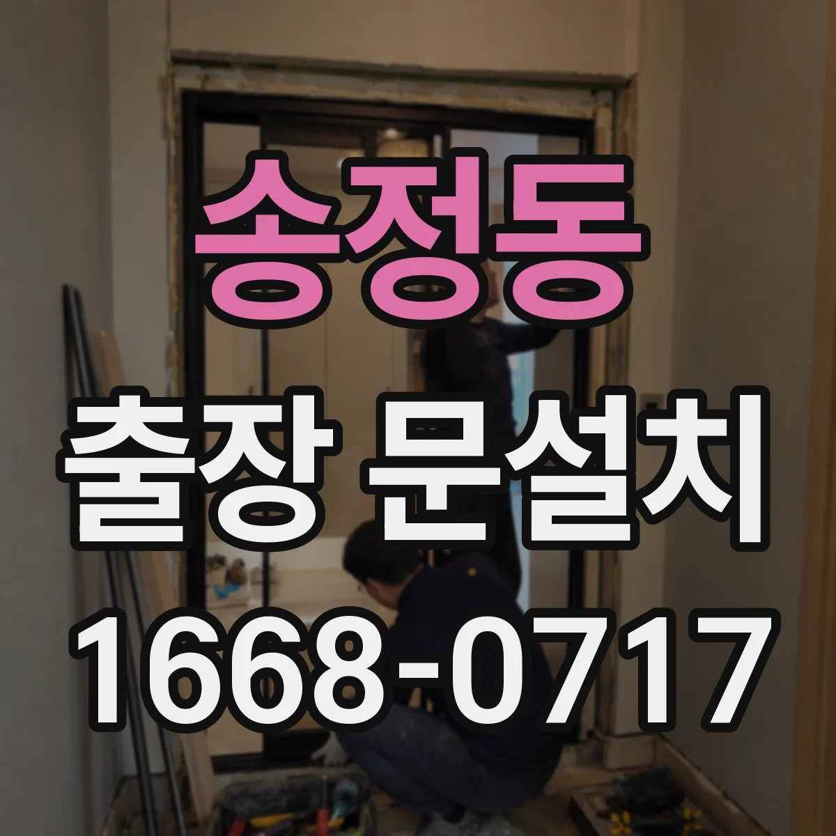 송정동 출장 문설치