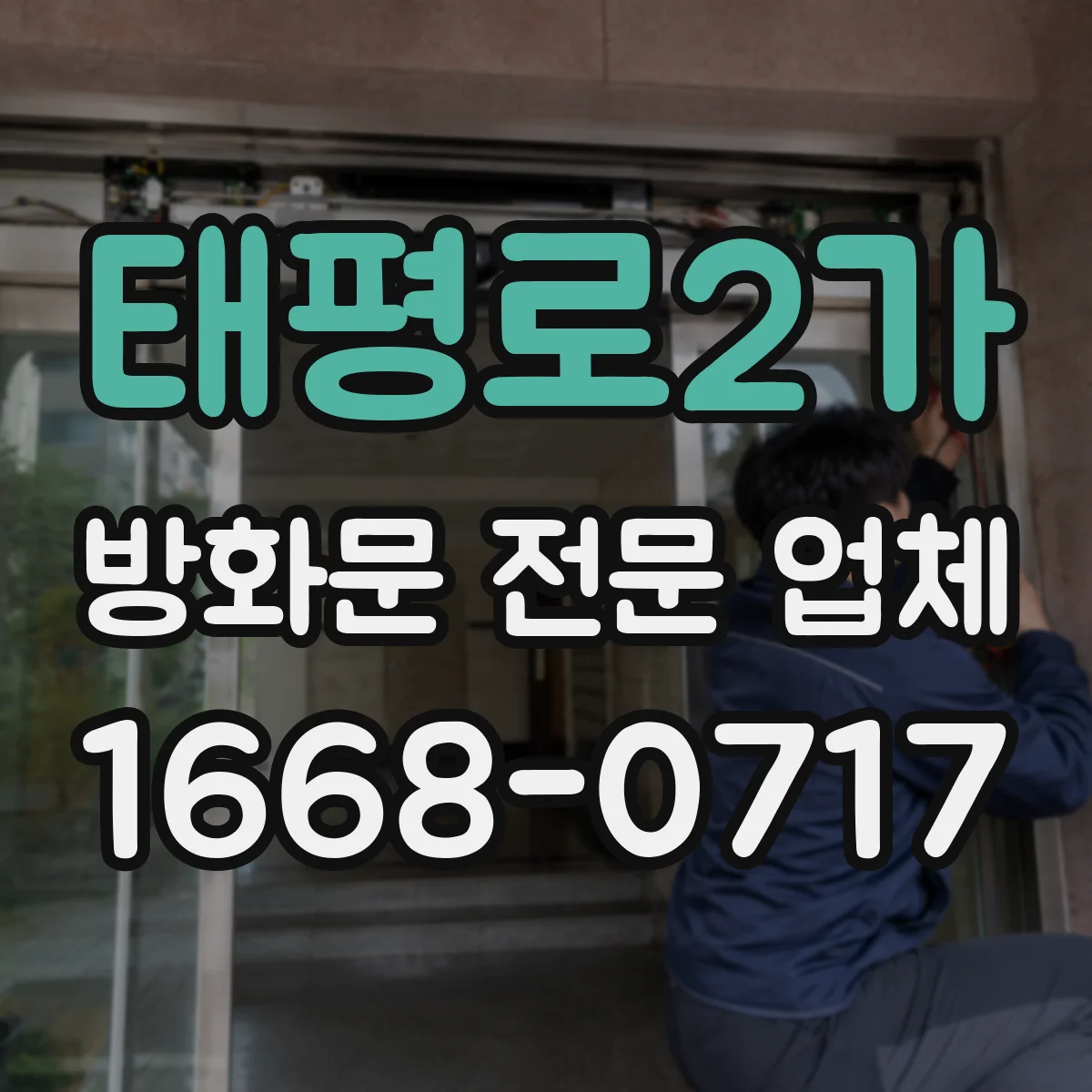 태평로2가 방화문 전문 업체