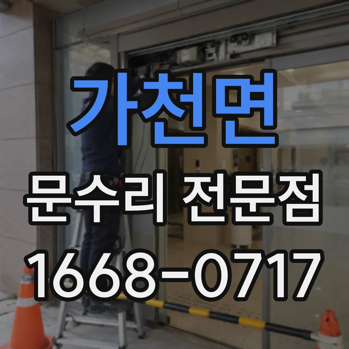 가천면 문수리 전문점