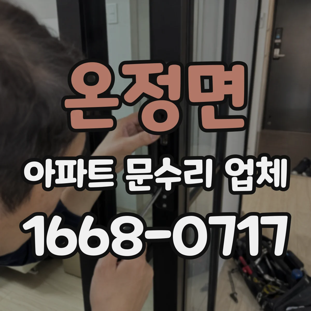 온정면 아파트 문수리 업체