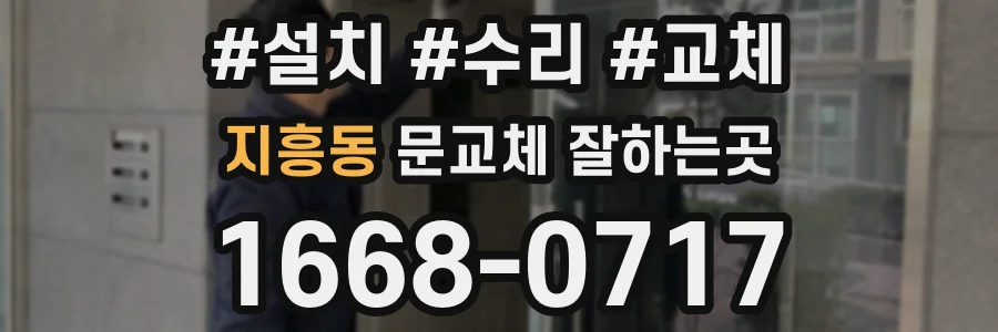 지흥동 문교체 잘하는곳
