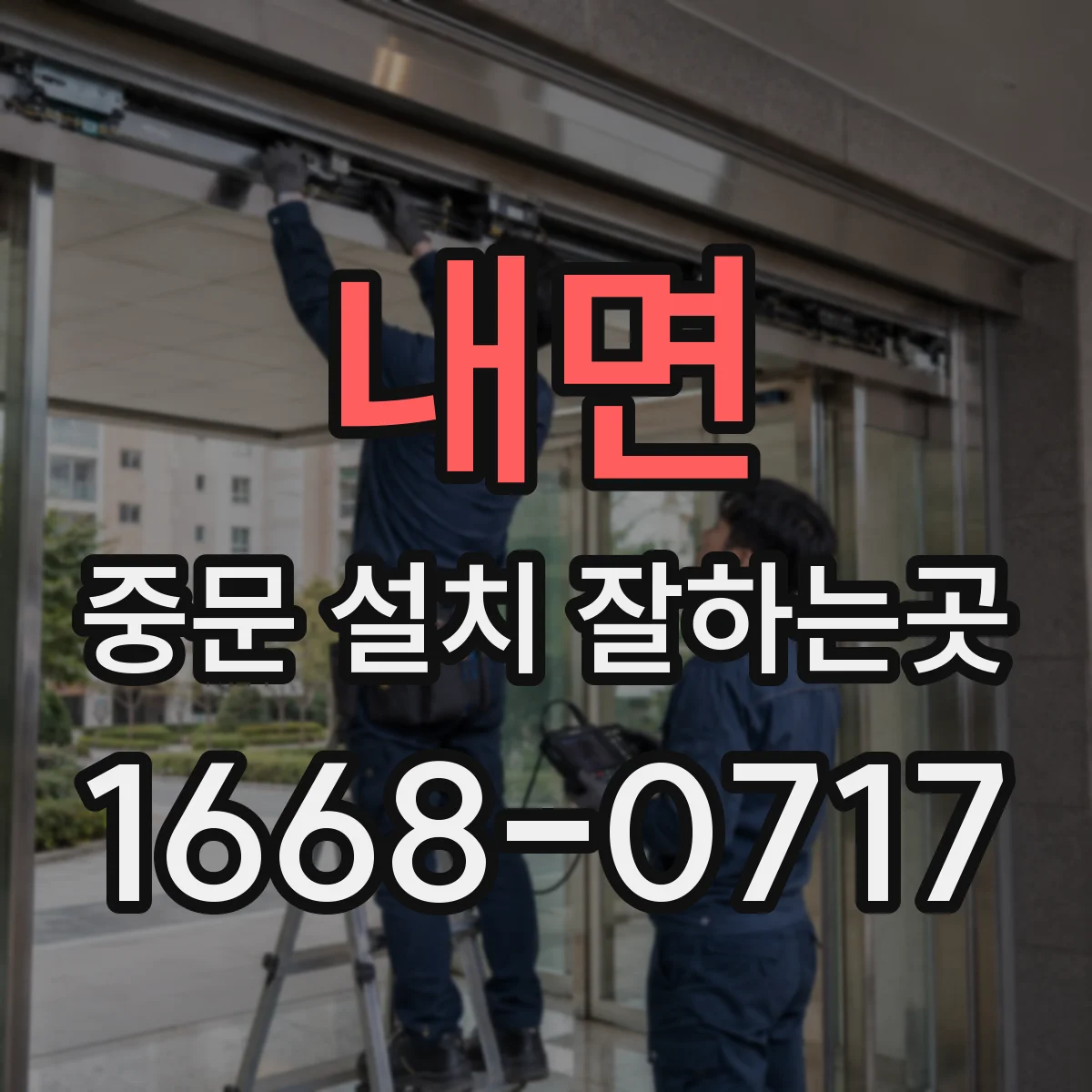 내면 중문 설치 잘하는곳
