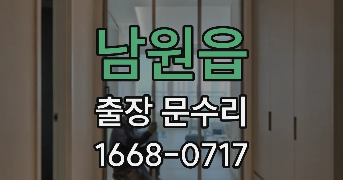 남원읍 출장 문수리