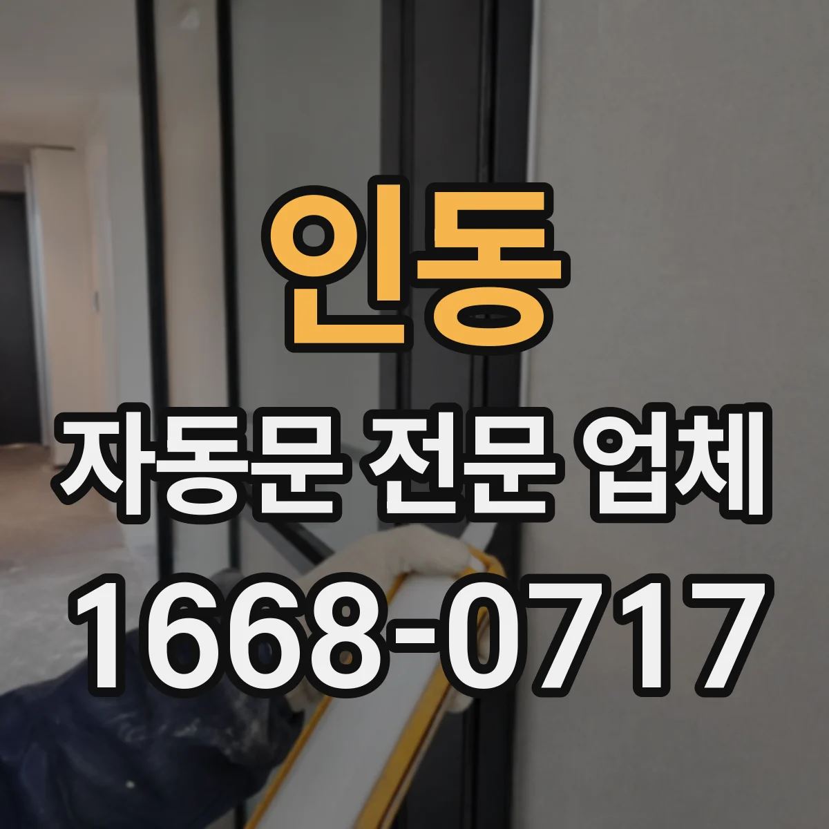 인동 자동문 전문 업체