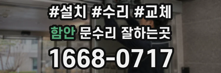 함안 문수리 잘하는곳