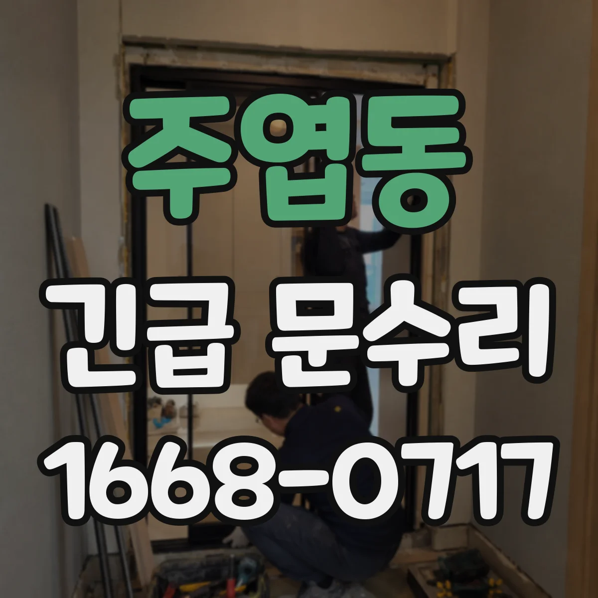 주엽동 긴급 문수리