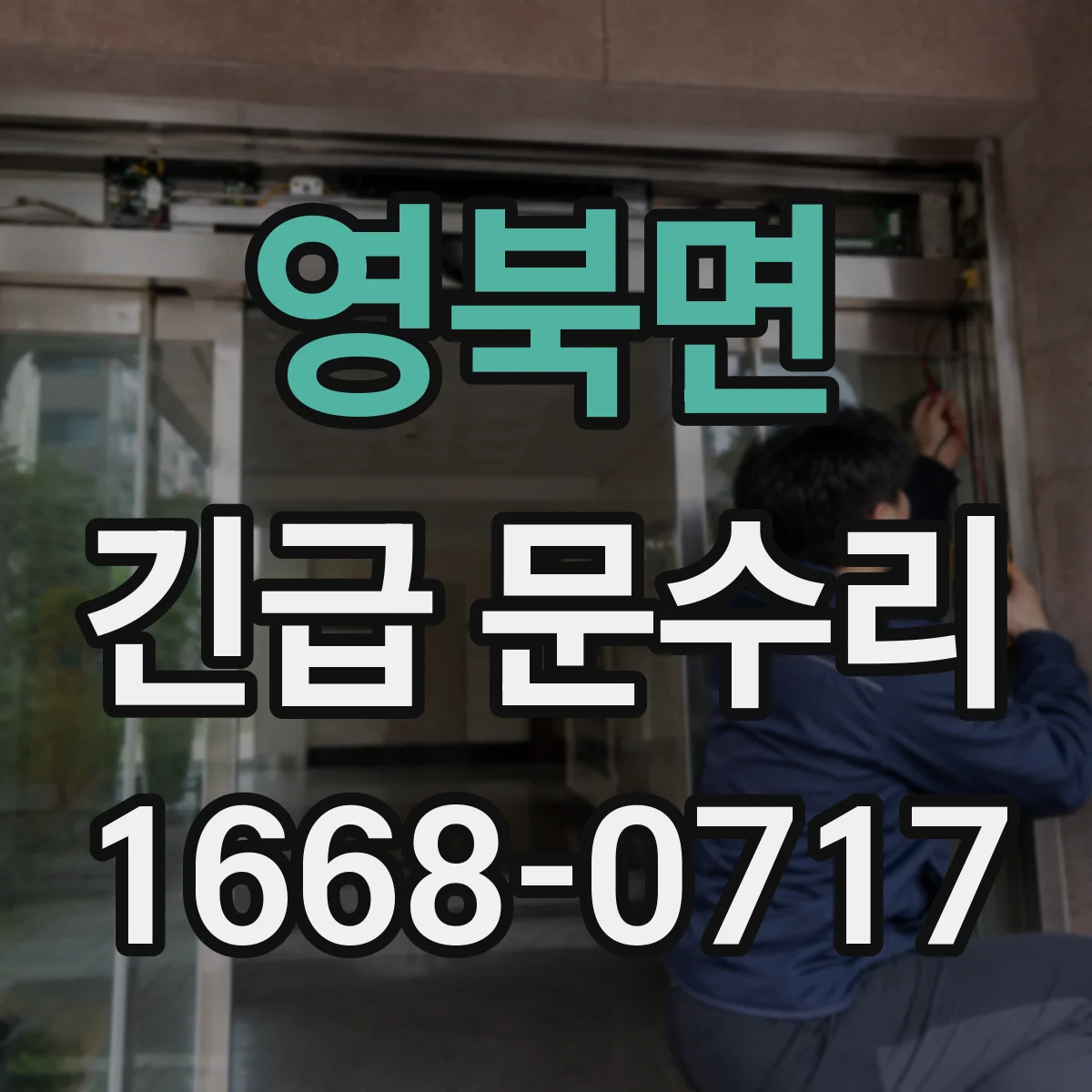 영북면 긴급 문수리