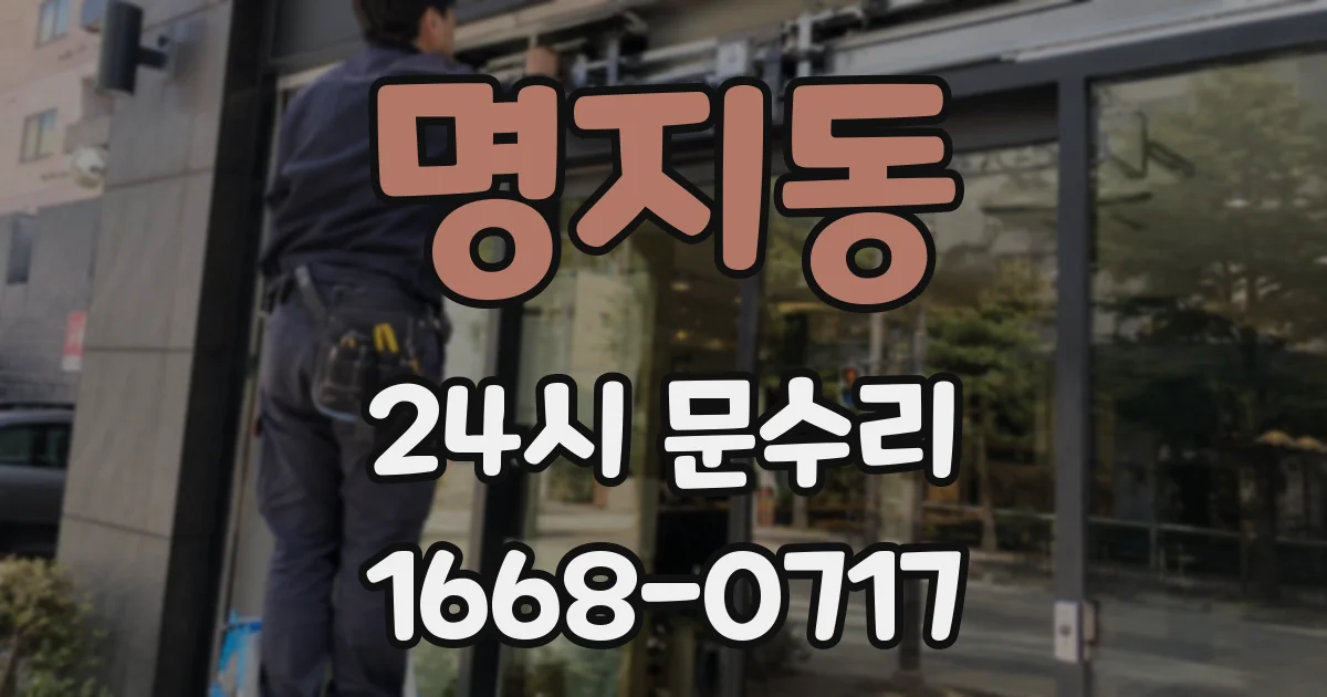 명지동 24시 문수리