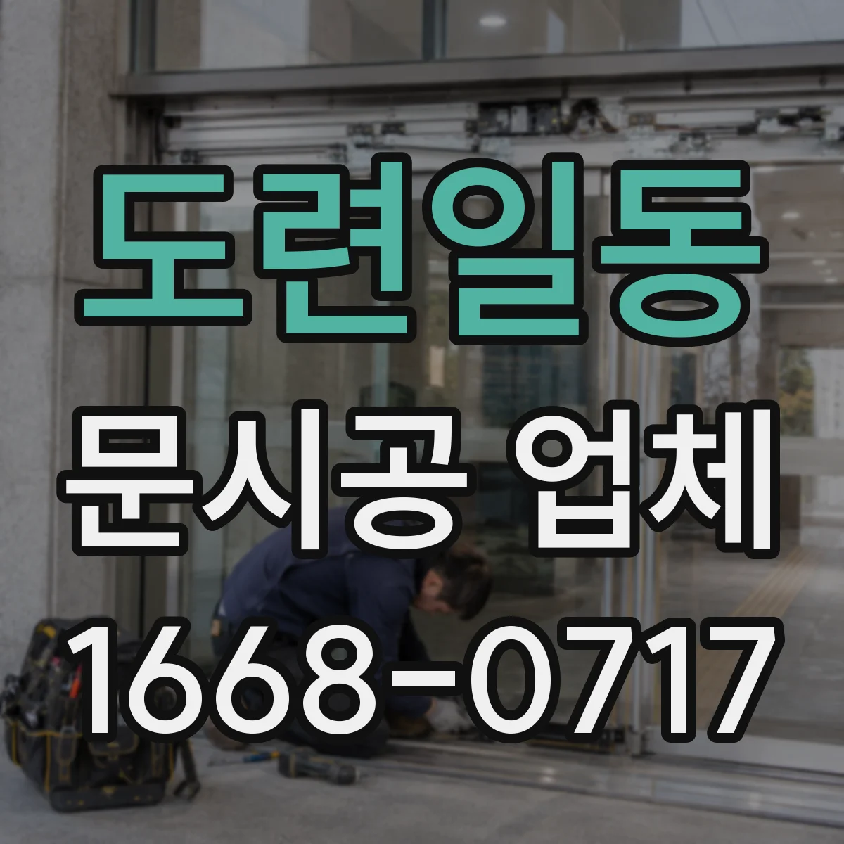 도련일동 문시공 업체