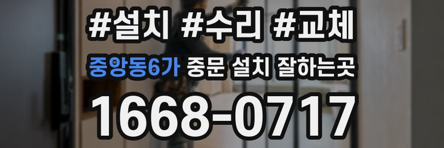중앙동6가 중문 설치 잘하는곳