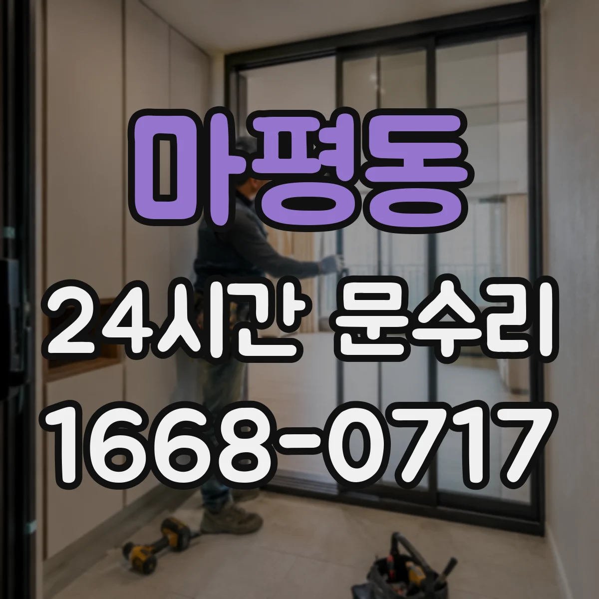 마평동 24시간 문수리