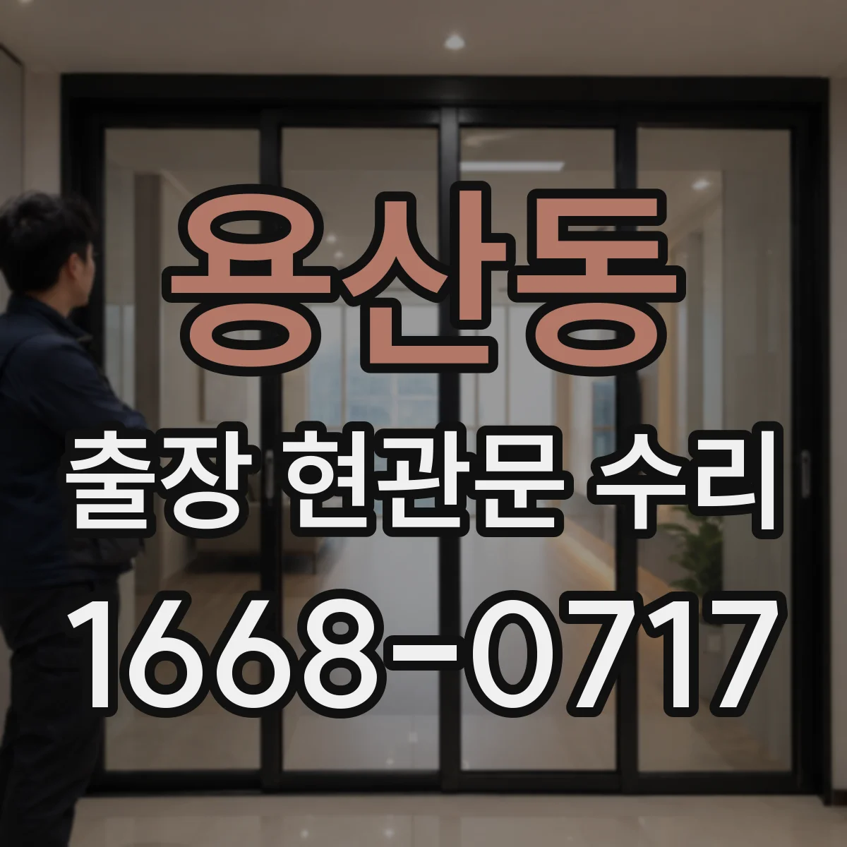 용산동 출장 현관문 수리 후 도어 표면 손상 재발을 막는 사용법