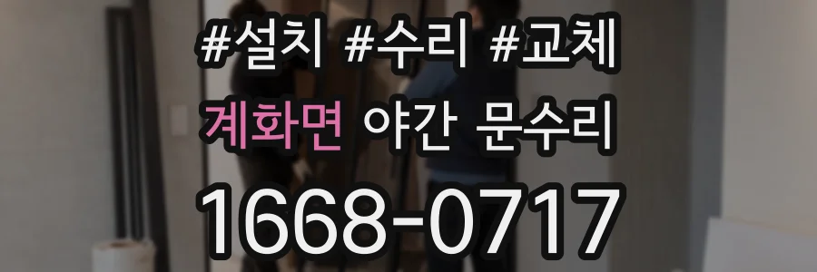 계화면 야간 문수리
