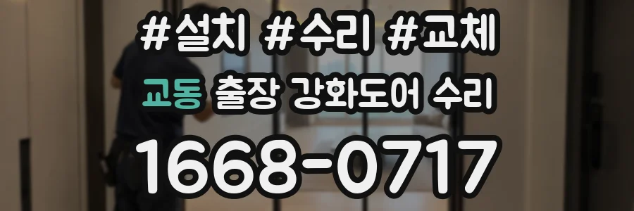 교동 출장 강화도어 수리