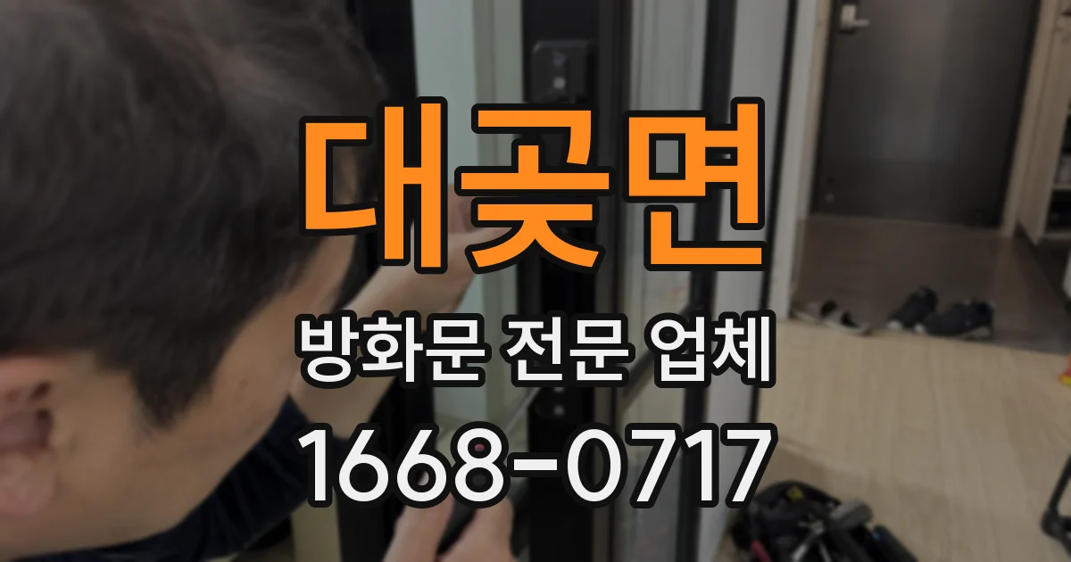 대곶면 방화문 전문 업체