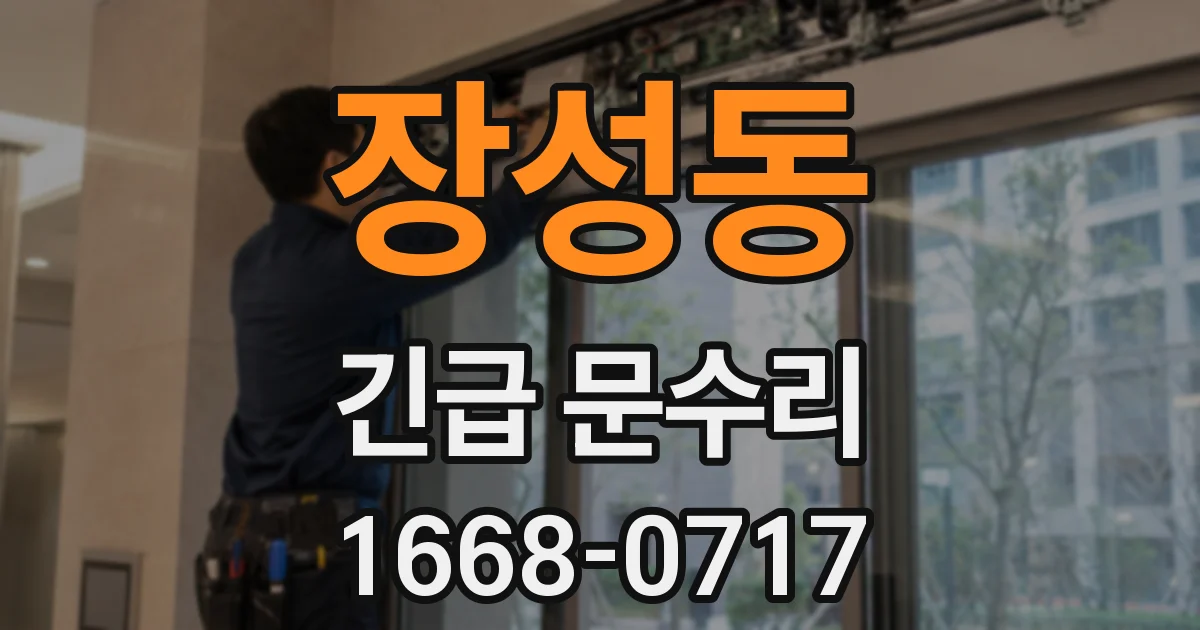 장성동 긴급 문수리