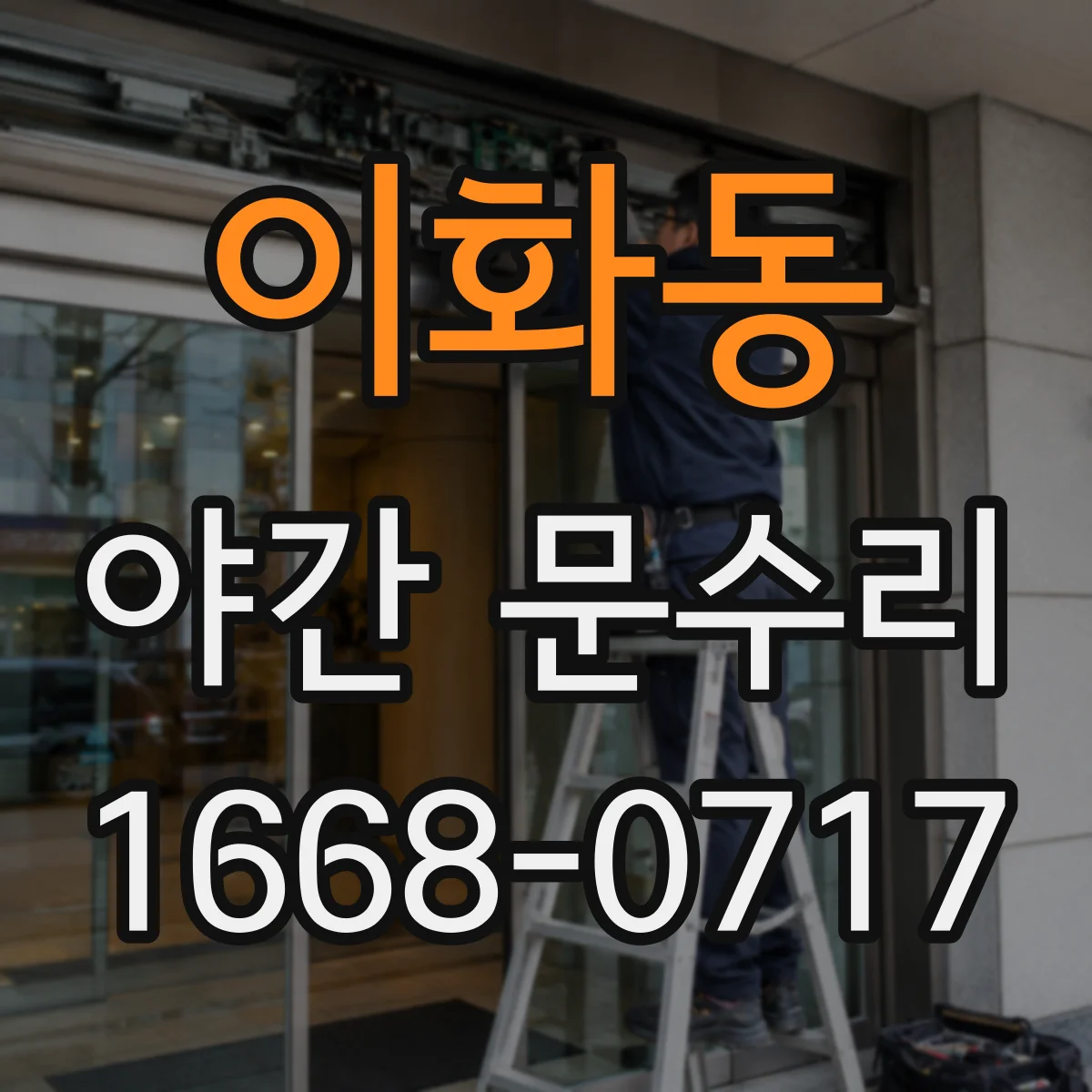 이화동 야간 문수리 문을 억지로 열다 손상된 경우 복구