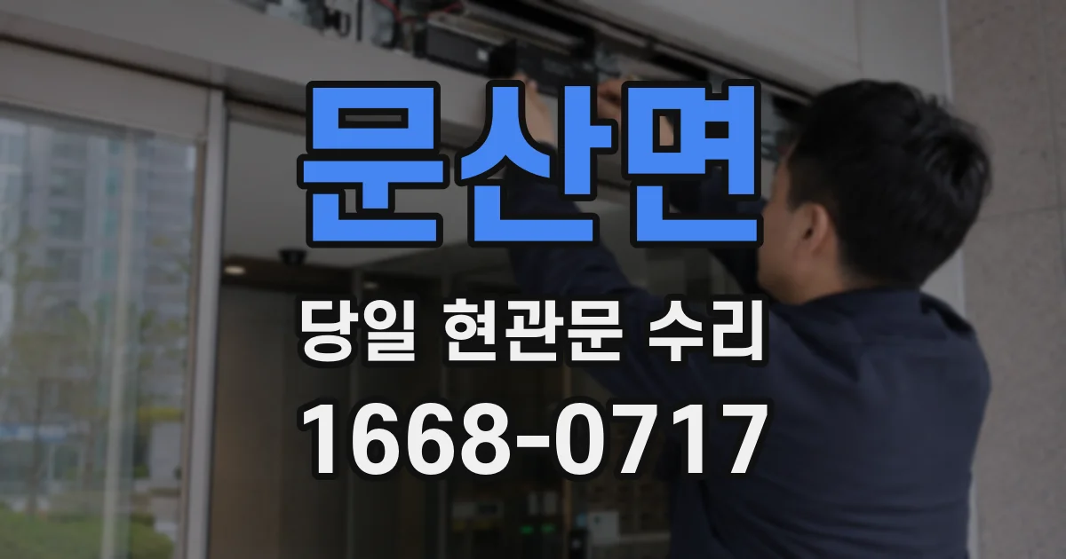 문산면 당일 현관문 수리