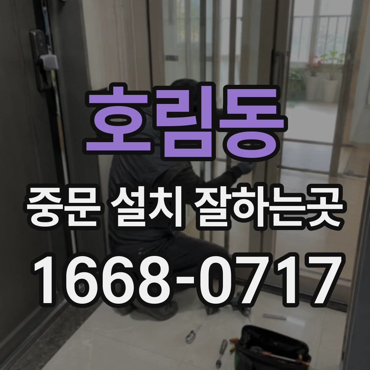 호림동 중문 설치 잘하는곳