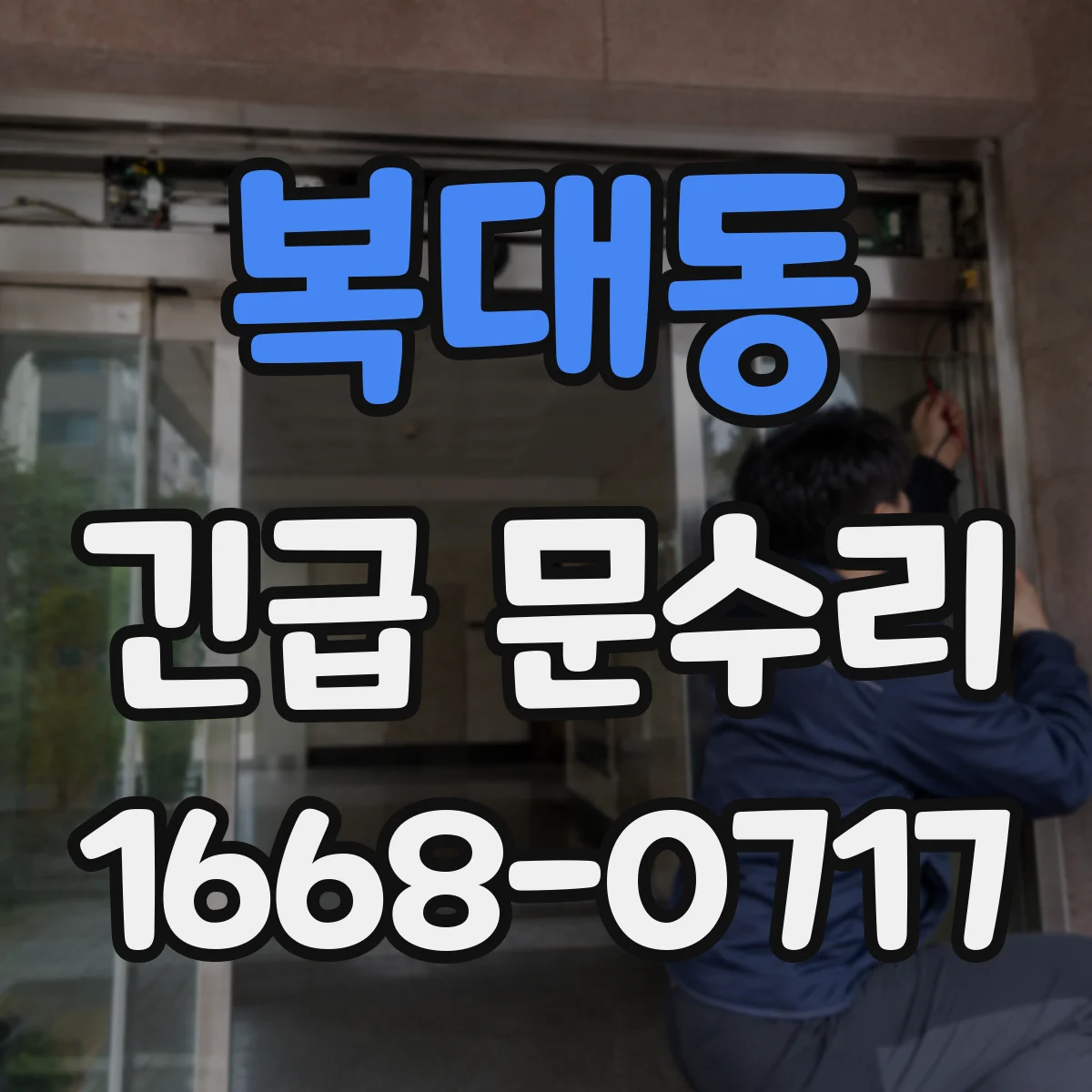 복대동 긴급 문수리
