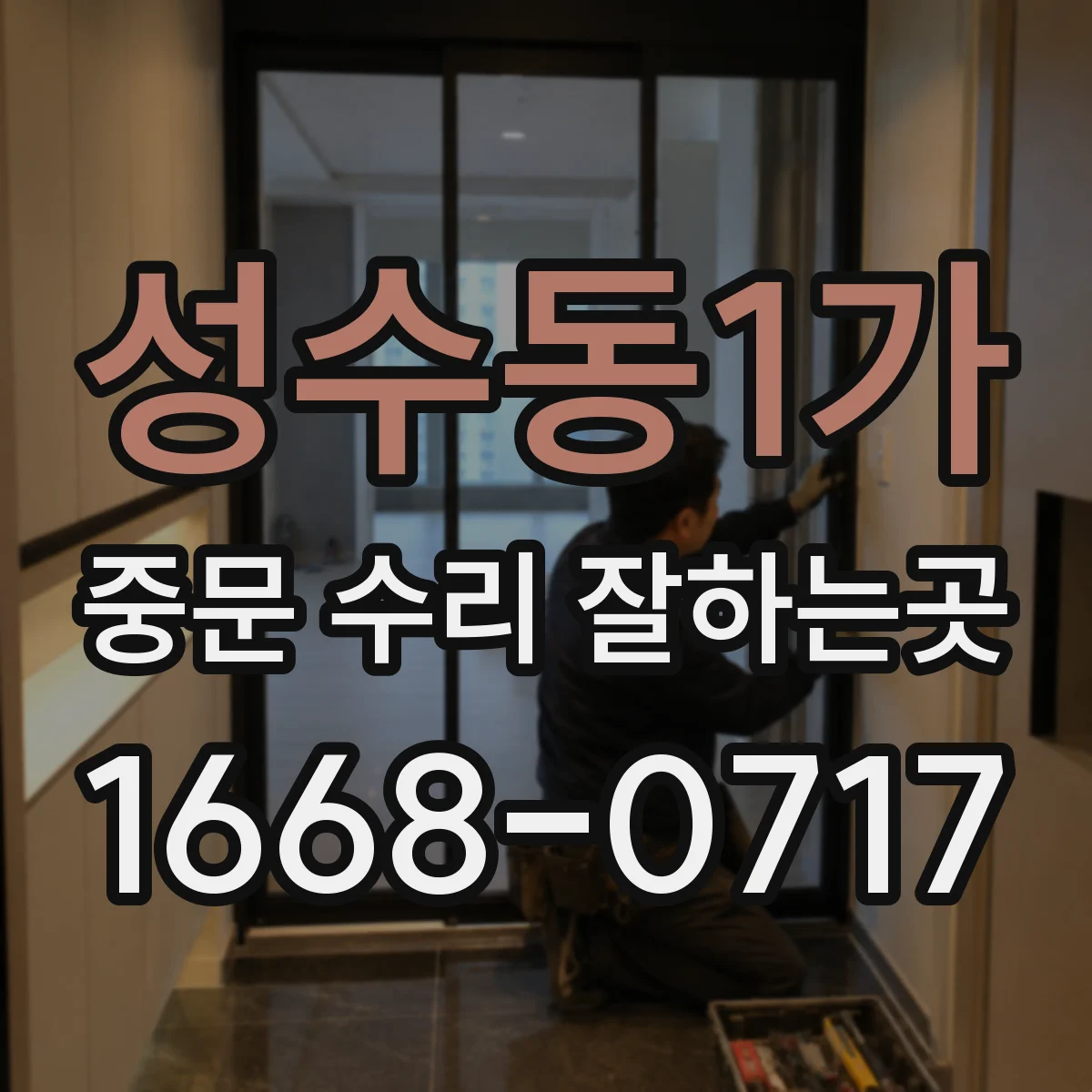 성수동1가 중문 수리 잘하는곳
