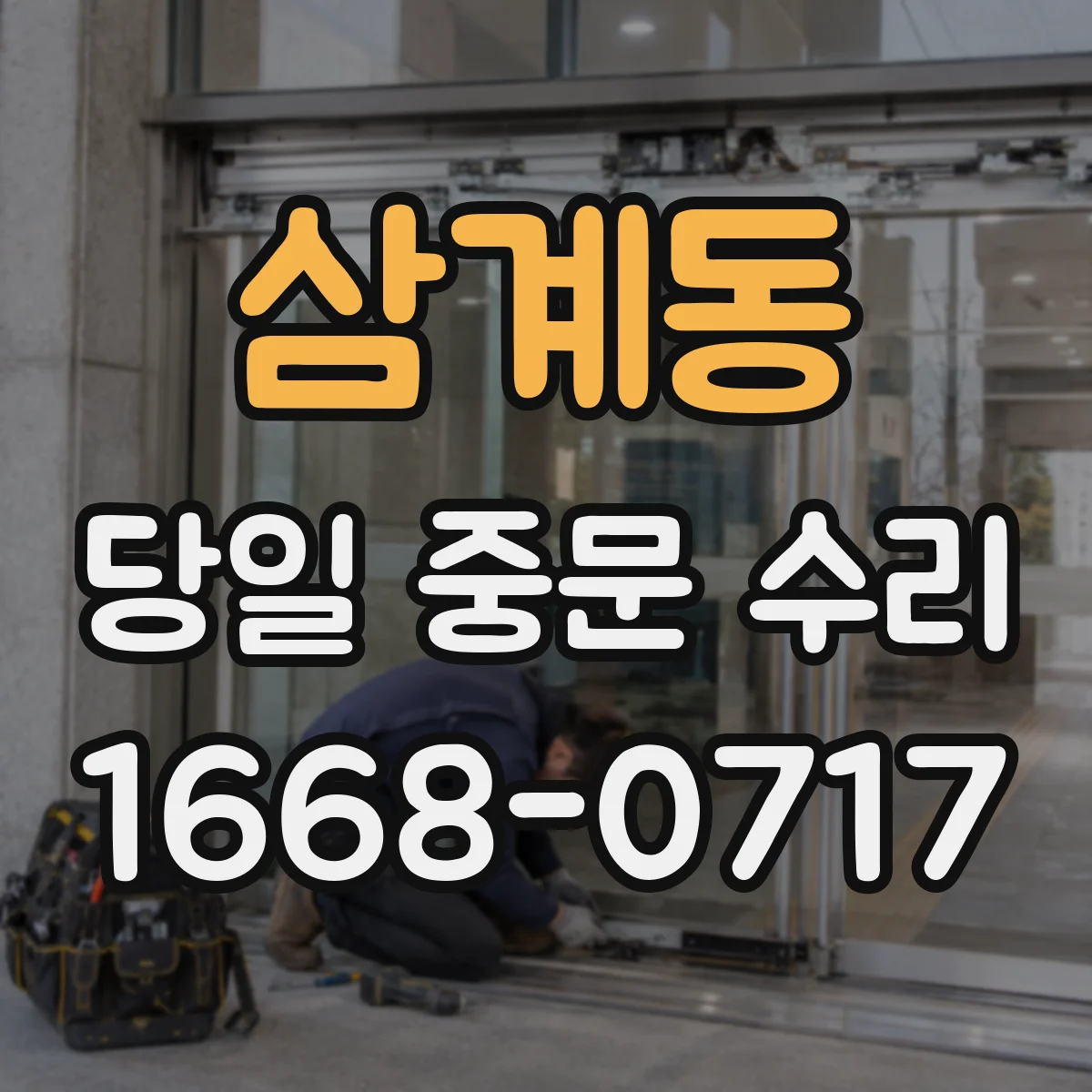 삼계동 당일 중문 수리