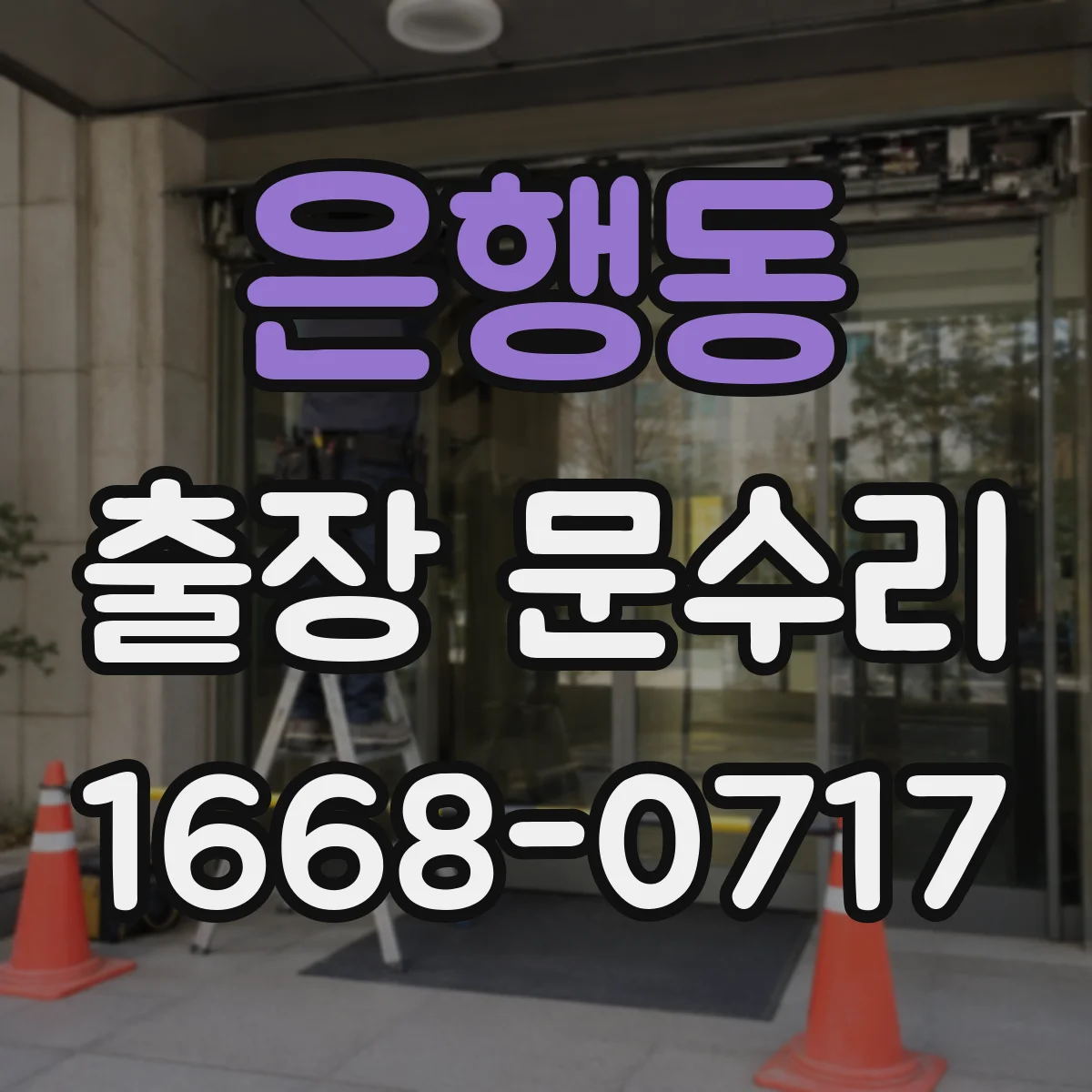 은행동 출장 문수리