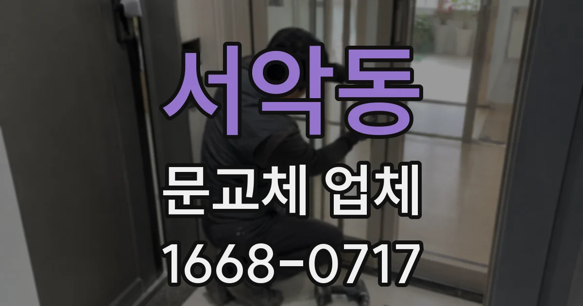 서악동 문교체 업체