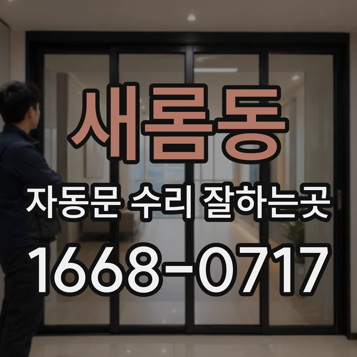 새롬동 자동문 수리 잘하는곳