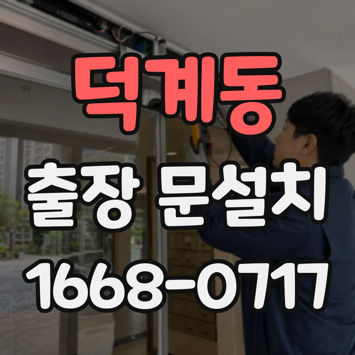 덕계동 출장 문설치