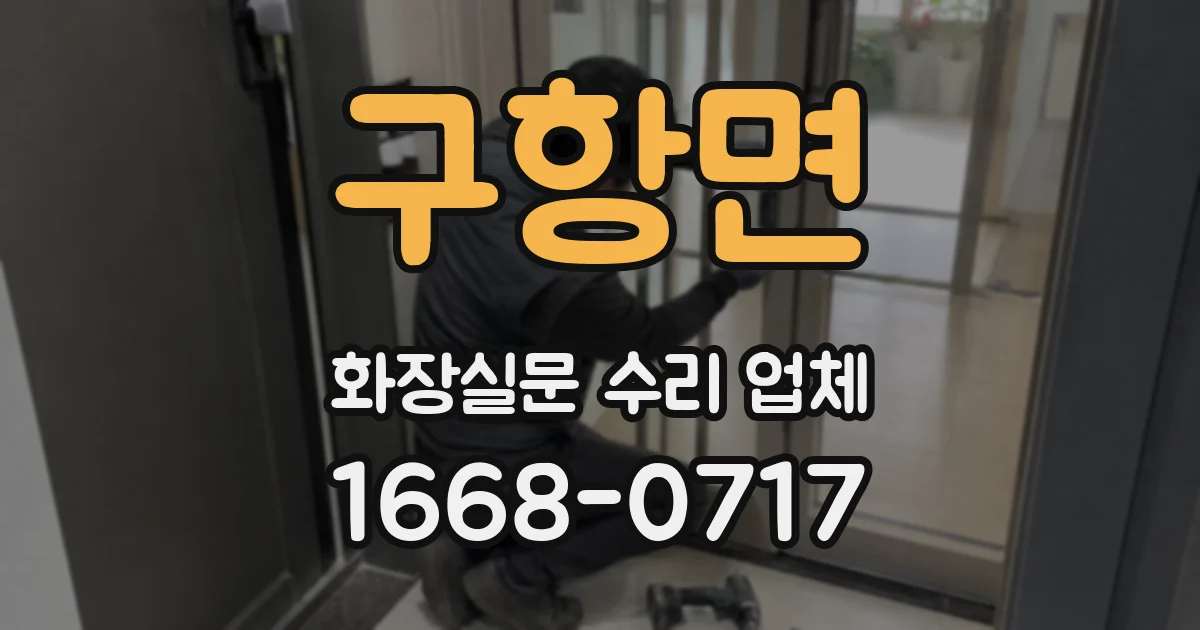 구항면 화장실문 수리 업체