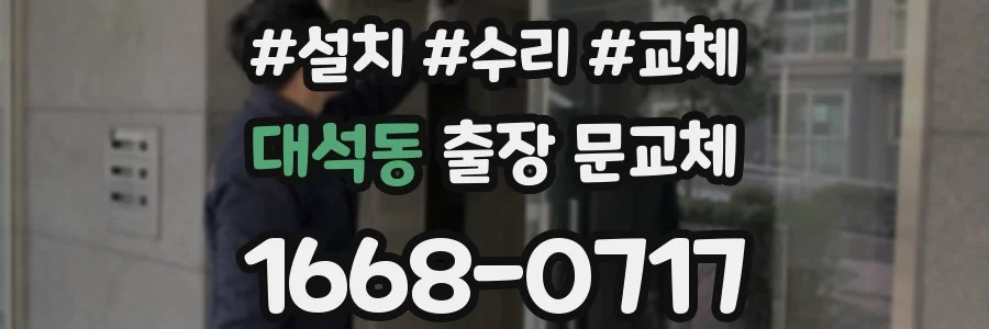 대석동 출장 문교체