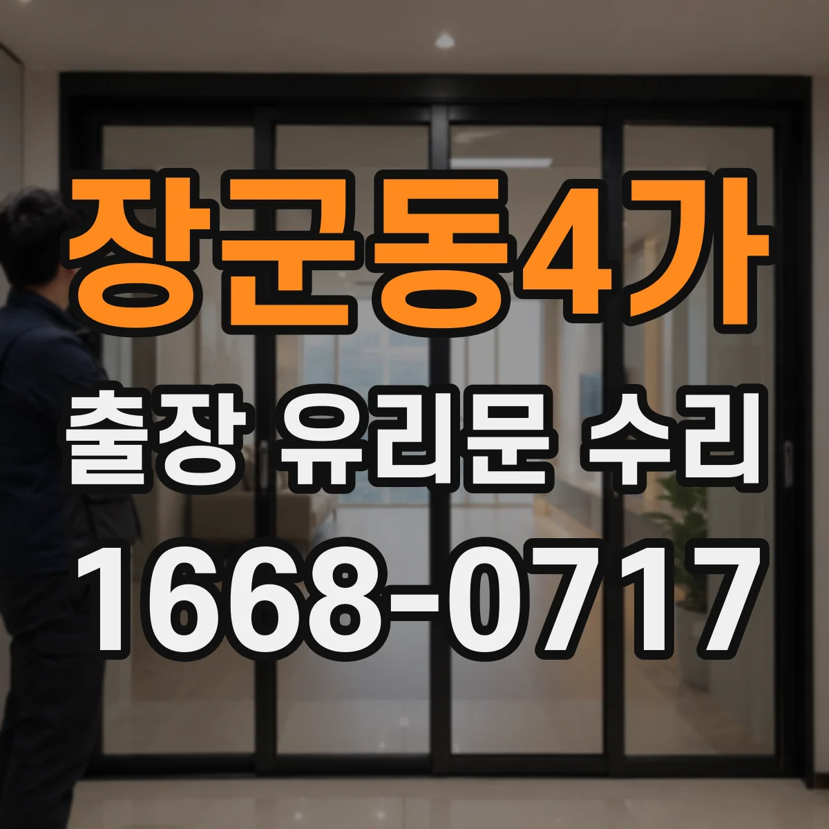 장군동4가 출장 유리문 수리