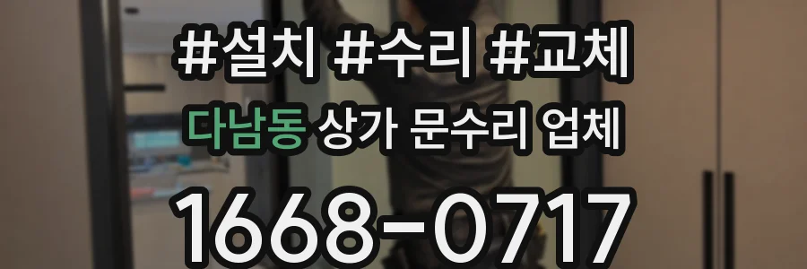 다남동 상가 문수리 업체