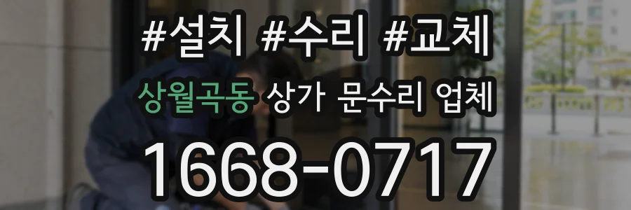 상월곡동 상가 문수리 업체