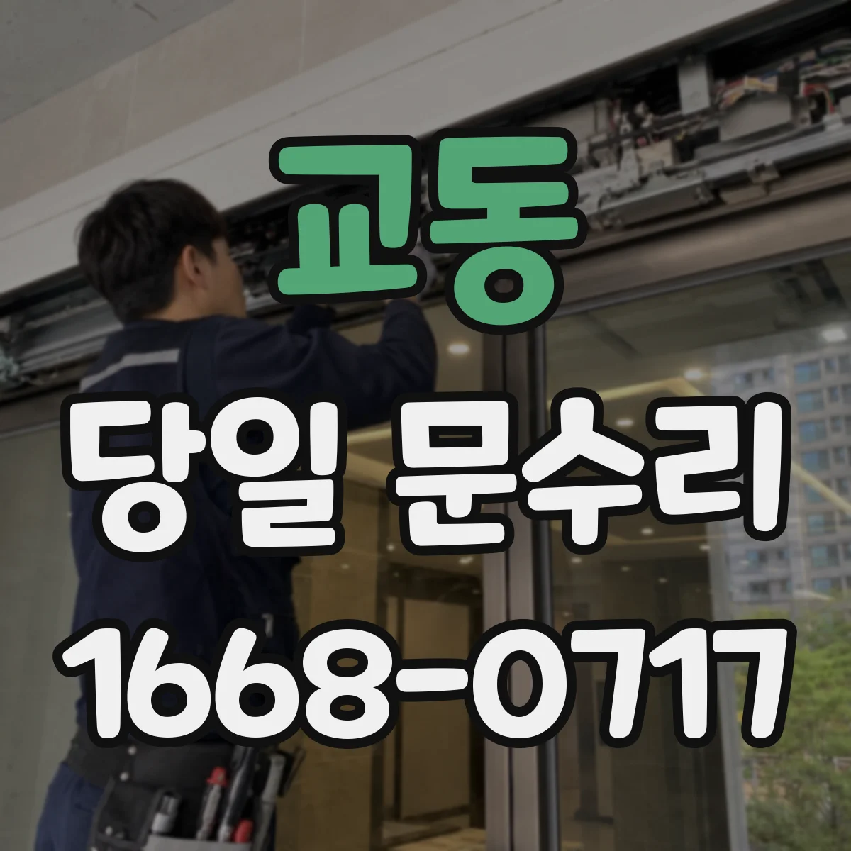 교동 당일 문수리