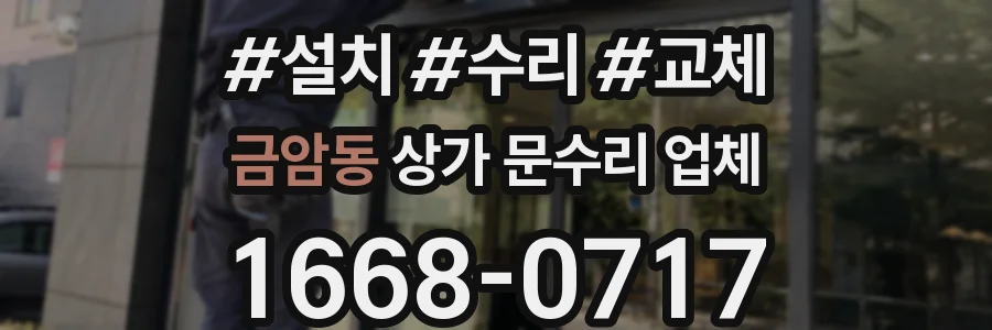 금암동 상가 문수리 업체