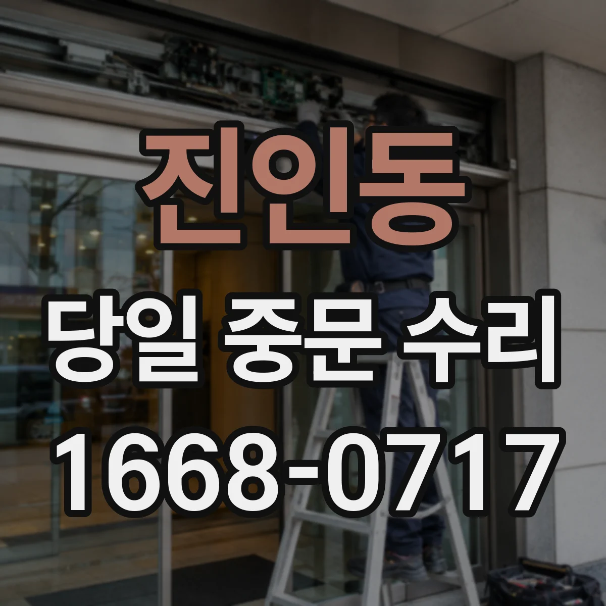 진인동 당일 중문 수리